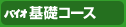 バイオ基礎コース