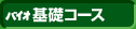 バイオ基礎コース
