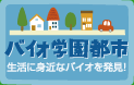 バイオ学園都市