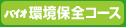 バイオ環境保全コース