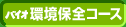 バイオ環境保全コース