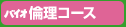 バイオ倫理コース