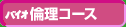 バイオ倫理コース