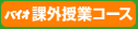 課外授業コース
