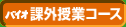 課外授業コース