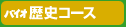 バイオ歴史コース