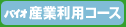 バイオ産業利用コース