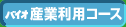 バイオ産業利用コース