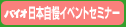バイオ日本自慢イベントセミナー