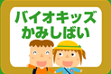 バイオキッズ　かみしばい