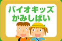 バイオキッズ　かみしばい