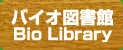 バイオ図書館　bio library