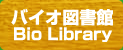 バイオ図書館　bio library