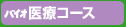 バイオ医療コース