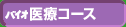 バイオ医療コース