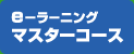 e-ラーニング　マスターコース
