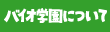 バイオ学園について