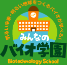 みんなのバイオ学園